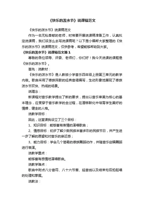《快乐的泼水节》说课稿范文