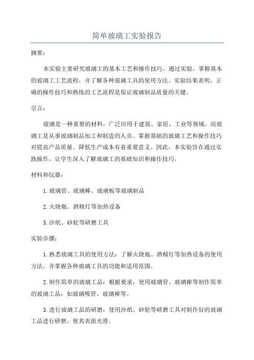 简单玻璃工实验报告
