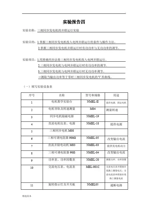 三相同步发电机的并联运行实验报告