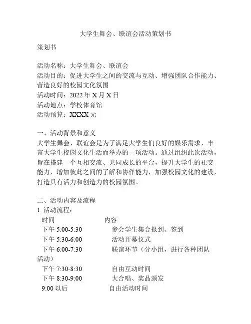 大学生舞会、联谊会活动策划书
