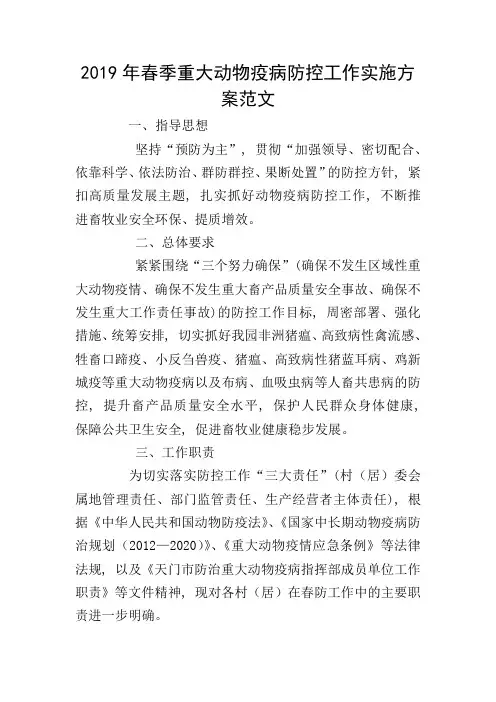 2019年春季重大动物疫病防控工作实施方案范文