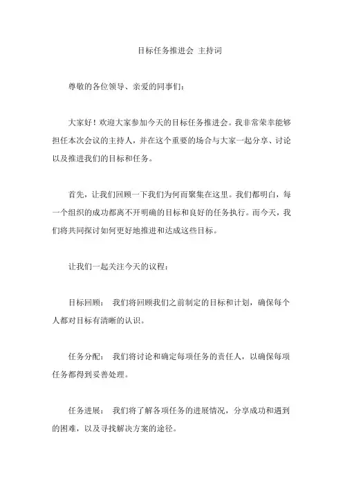 目标任务推进会 主持词