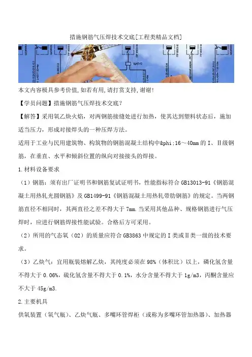 措施钢筋气压焊技术交底[工程类精品文档]