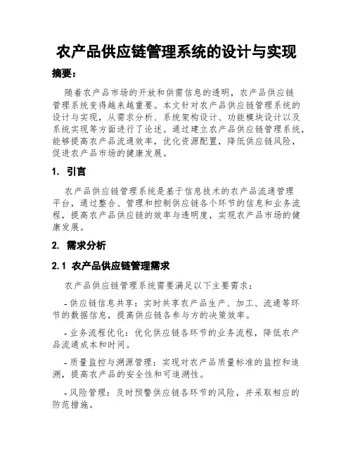 农产品供应链管理系统的设计与实现