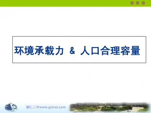 1.3环境承载力和人口合理容量 (修改版)