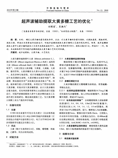 超声波辅助提取大黄多糖工艺的优化