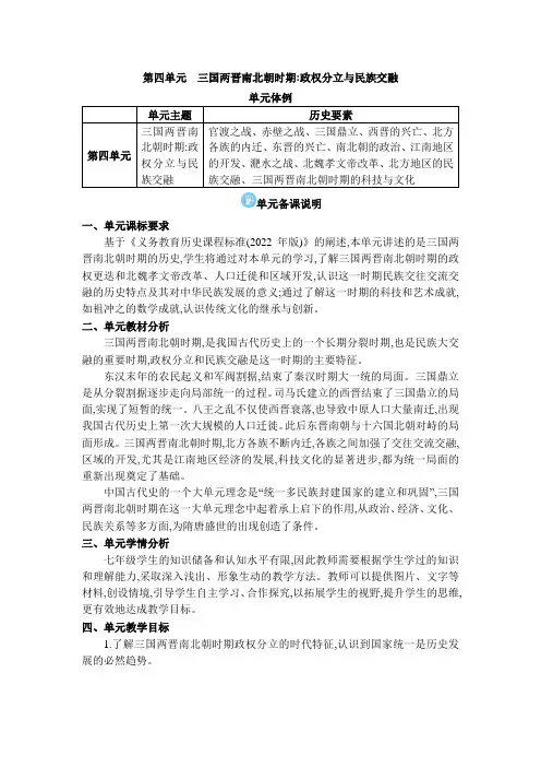 2024年部编版七年级历史上册第四单元 三国两晋南北朝时期：政权分立与民族交融单元备课说明