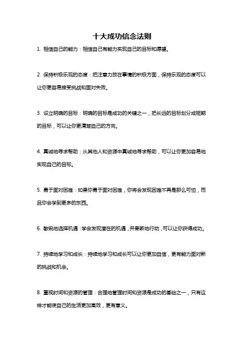 十大成功信念法则