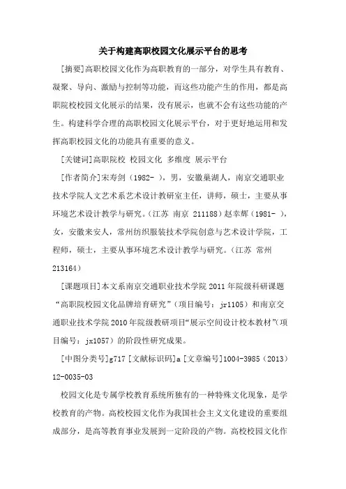 关于构建高职校园文化展示平台的思考