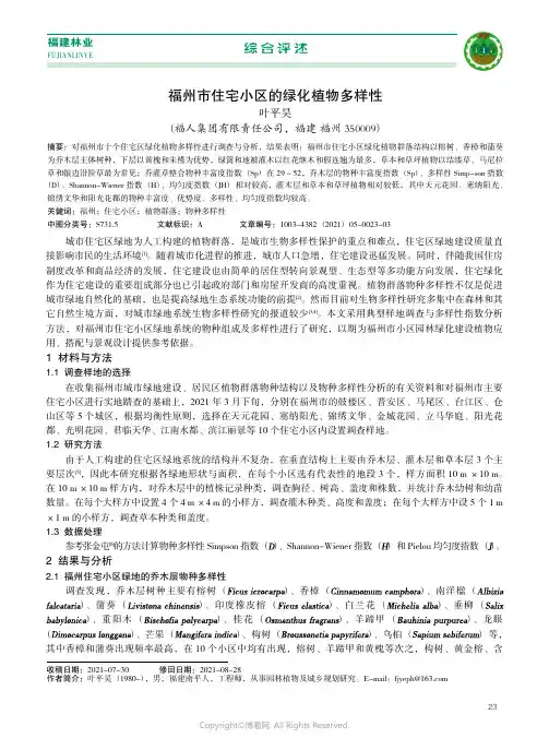 福州市住宅小区的绿化植物多样性