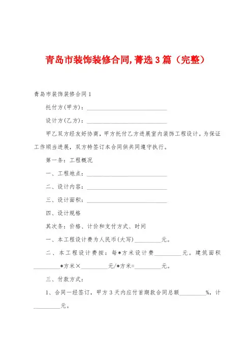 青岛市装饰装修合同菁选篇