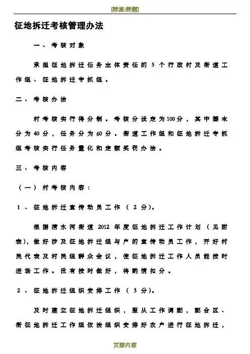 征地拆迁考核管理办法