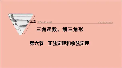 高考数学一轮复习第三章三角函数解三角形第六节正弦定理和余弦定理课件新人教版