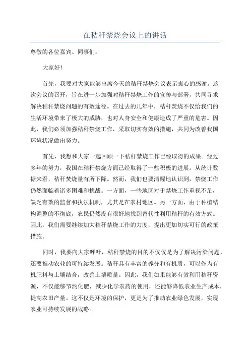 在秸秆禁烧会议上的讲话
