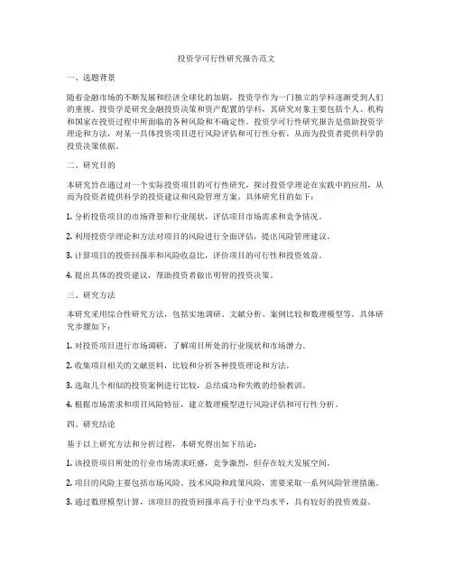 投资学可行性研究报告范文