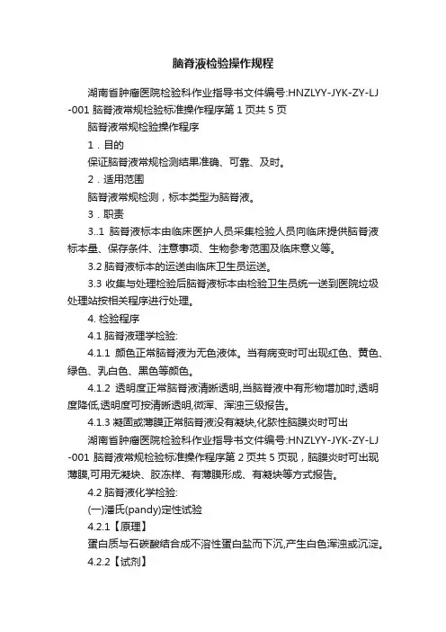 脑脊液检验操作规程