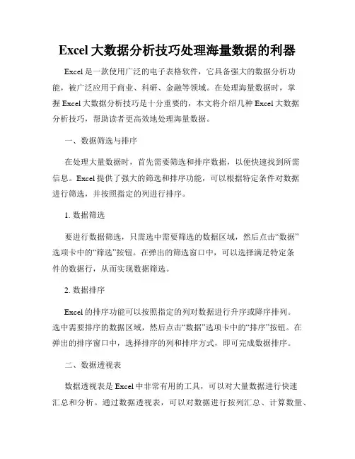 Excel大数据分析技巧处理海量数据的利器