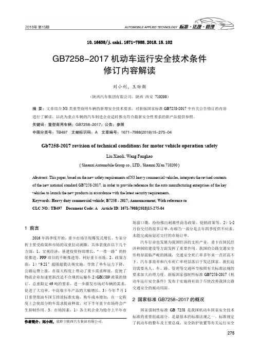 GB7258-2017机动车运行安全技术条件修订内容解读