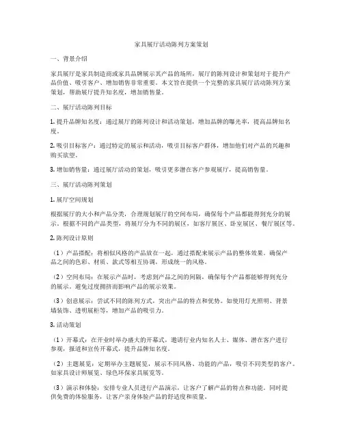 家具展厅活动陈列方案策划