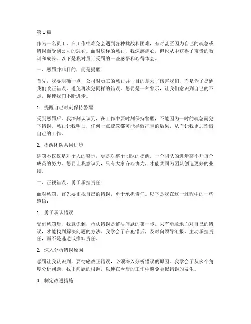 员工受罚感悟心得体会(3篇)