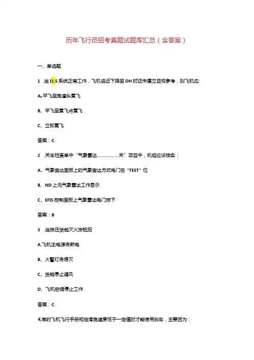 历年飞行员招考真题试题库汇总(含答案)