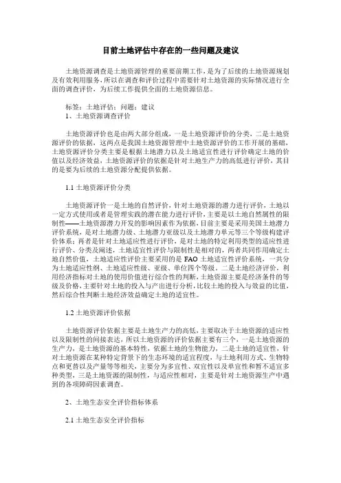 目前土地评估中存在的一些问题及建议