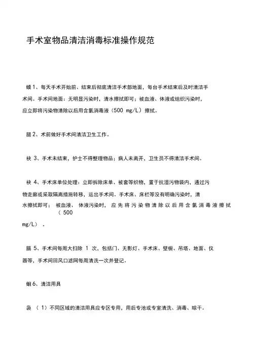 手术室物品清洁消毒标准操作规程