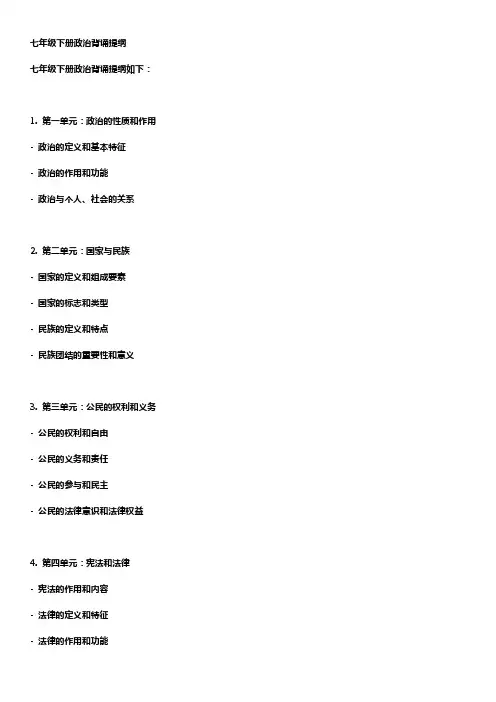 七年级下册政治背诵提纲