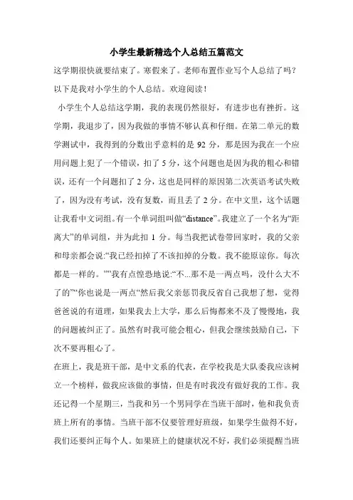 小学生最新精选个人总结五篇范文.doc