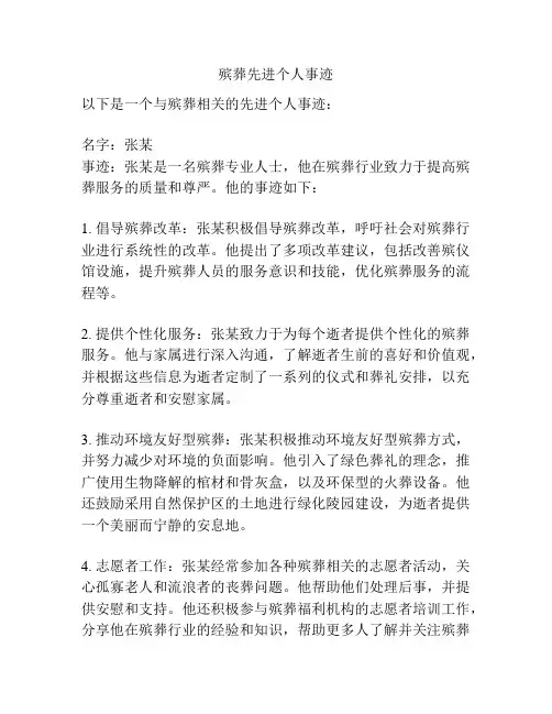 殡葬先进个人事迹