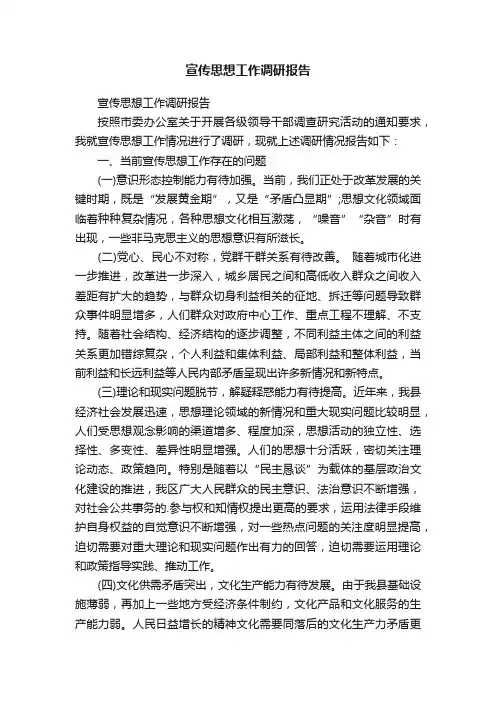 宣传思想工作调研报告