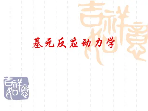 第八章基元反应动力学