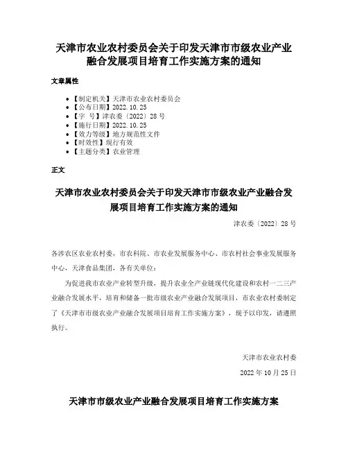 天津市农业农村委员会关于印发天津市市级农业产业融合发展项目培育工作实施方案的通知