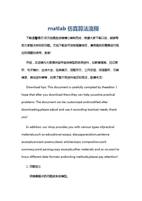 matlab仿真算法流程
