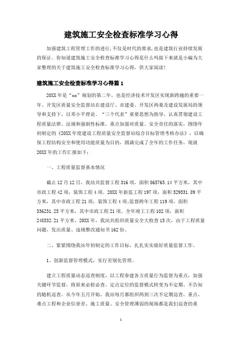 建筑施工安全检查标准学习心得