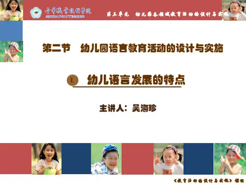 幼儿园教育活动的设计与实施-课题一：幼儿语言发展的特点(2)