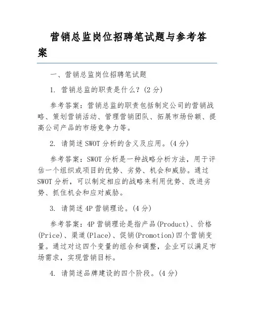 营销总监岗位招聘笔试题与参考答案
