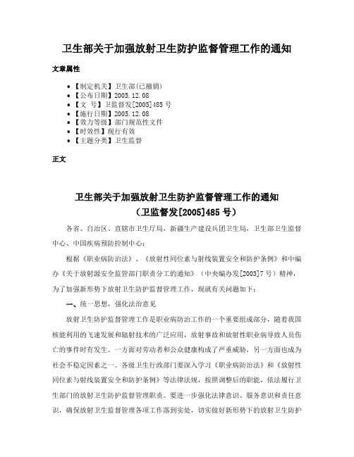 卫生部关于加强放射卫生防护监督管理工作的通知