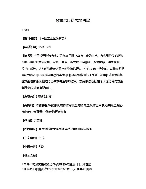 矽肺治疗研究的进展