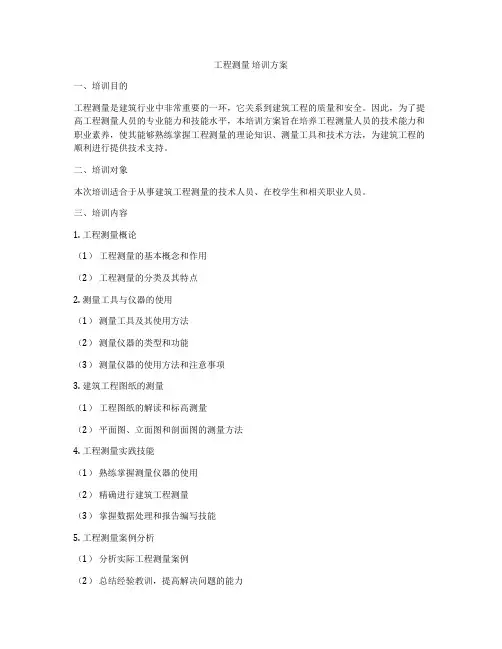 工程测量 培训方案
