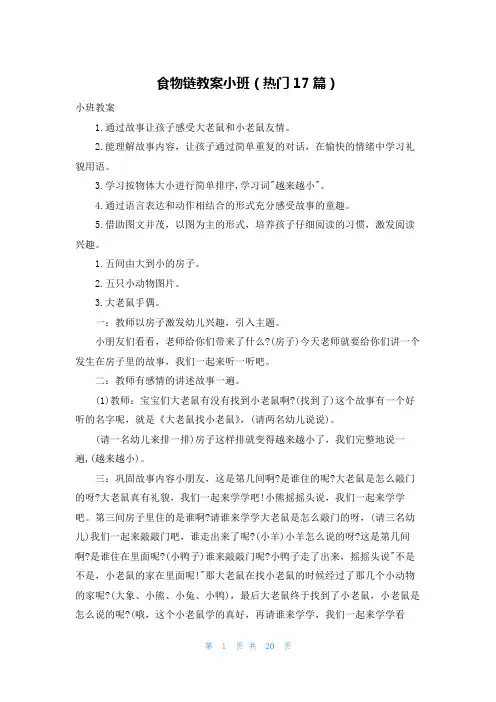 食物链教案小班(热门17篇)