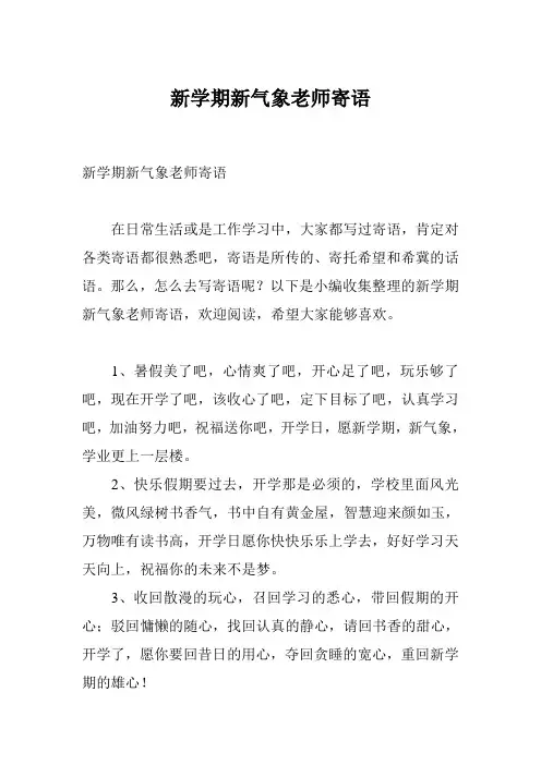 新学期新气象老师寄语