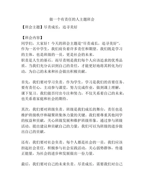 做一个有责任的人主题班会