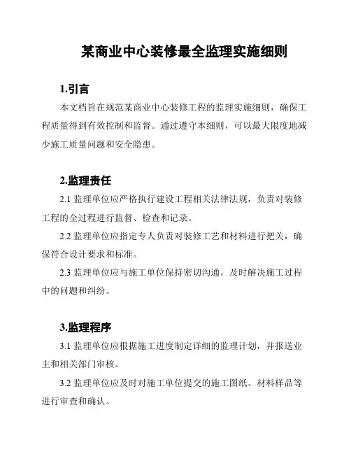 某商业中心装修最全监理实施细则