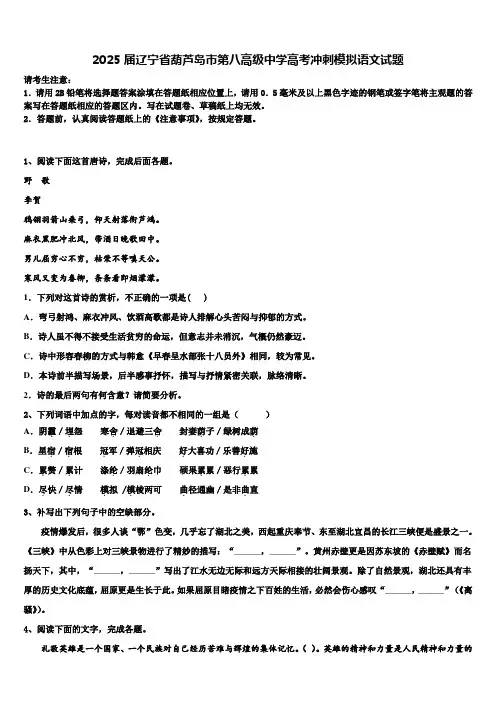 2025届辽宁省葫芦岛市第八高级中学高考冲刺模拟语文试题含解析
