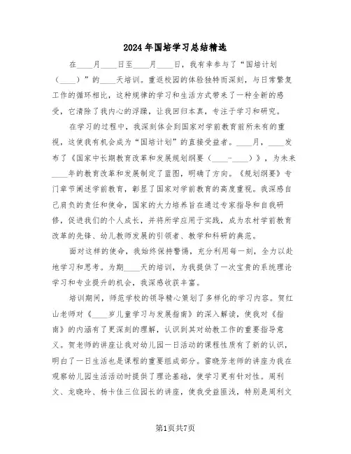 2024年国培学习总结精选（四篇）