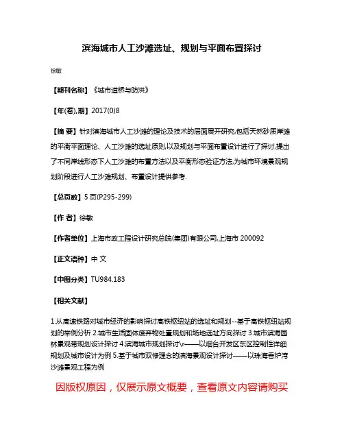 滨海城市人工沙滩选址、规划与平面布置探讨