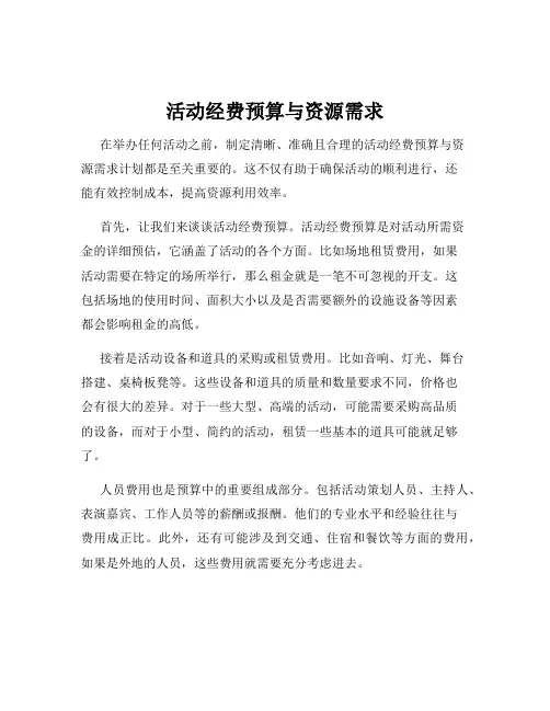 活动经费预算与资源需求
