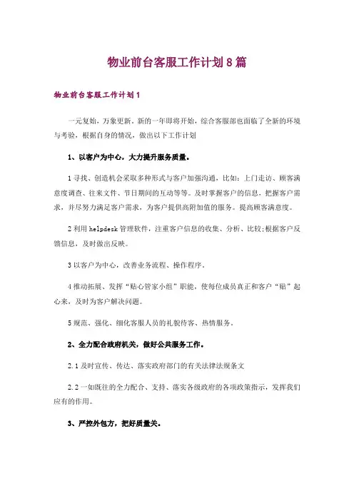 物业前台客服工作计划8篇
