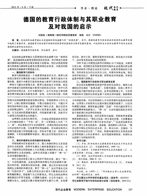 德国的教育行政体制与其职业教育及对我国的启示